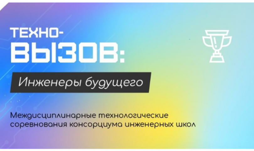 Итоги Всероссийских соревнований «Техно-вызов: инженеры будущего»
